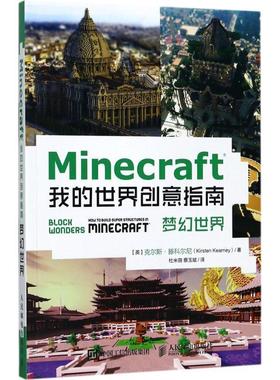 【正版书】 Minecraft我的世界创意指南 梦幻世界 【英】克尔斯·滕科尔尼(Kirsten Kearney) 人民邮电出版社