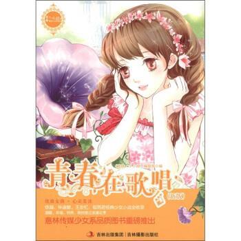 【正版书】 青春在歌唱 《意林·小小姐》编辑部 编 吉林出版集团,吉林摄影出版社