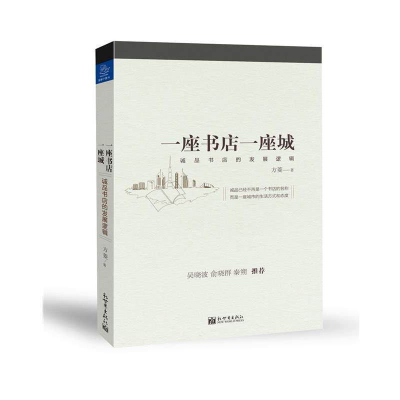 【正版书】 一座书店一座城:诚品书店的发展逻辑 方菱 新世界出版社