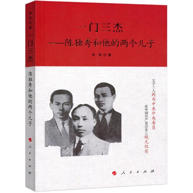【正版现货】一门三杰-陈独秀和他的两个儿子 朱洪