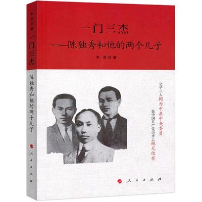 【正版现货】一门三杰-陈独秀和他的两个儿子 朱洪