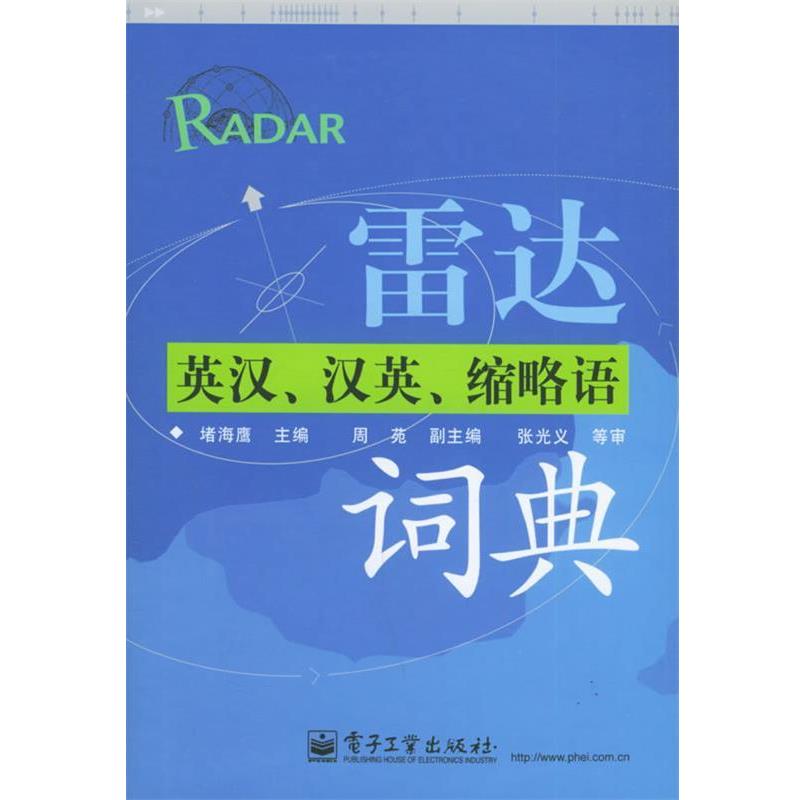 【正版书】 雷达英汉、汉英、缩略语词典 堵海鹰 主编 电子工业出版社