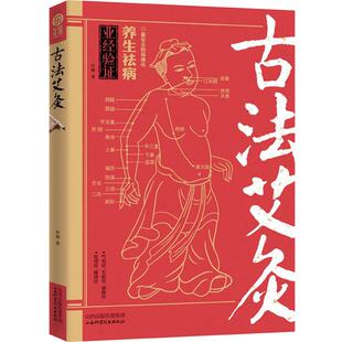 【正版书】 古法艾灸 杜琳著 山西科学技术出版社