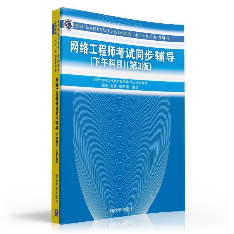 【正版书】 网络工程师考试同步辅导考试参考用书) 徐军,赵鹏,陈志荣　主编 清华大学出版社