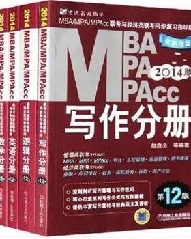 【正版书】 2014 MBA、MPA、MPAcc联考同步复习指导系列:数学分册 袁进 等 著 机械工业出版社