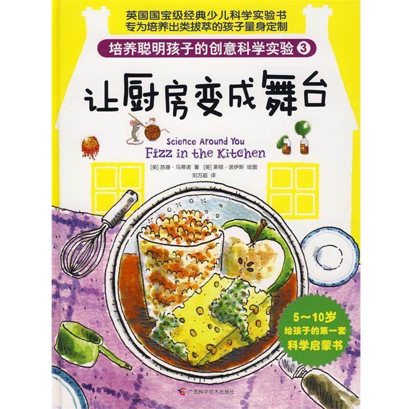 【正版书】 培养聪明孩子的创意科学实验③让厨房变成舞台 (英)苏珊·马蒂诺 著,刘万超 译 广西科学技术出版社