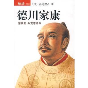【正版书】 德川家康 (日)山冈庄八　著,王维幸　译 南海出版公司