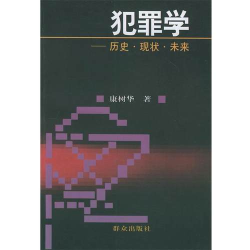 【正版书】 犯罪学:历史·现状·未来 康树华 著 群众出版社