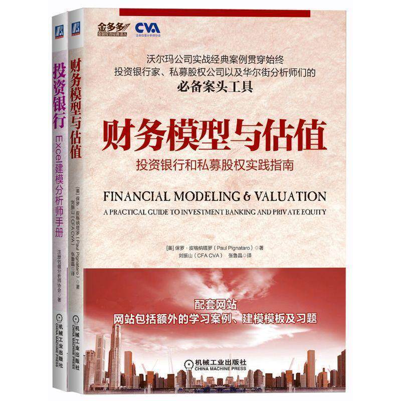 【正版书】 投资银行:Excel建模分析师手册 注册估值分析师协会 著 机械工业出版社