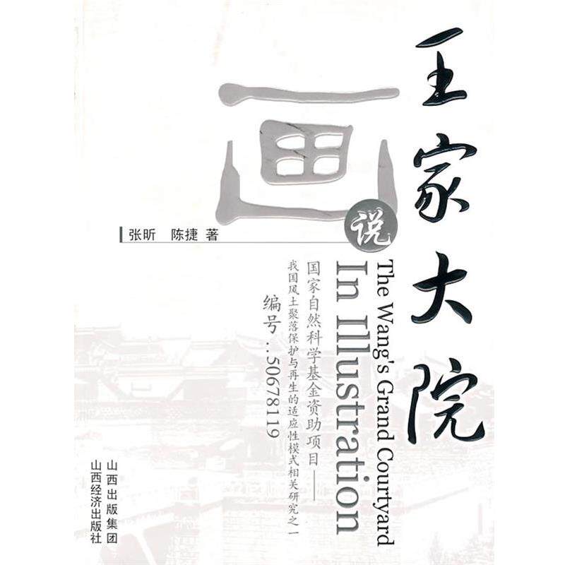 【正版书】 画说王家大院 张昕,陈捷 著 山西经济出版社