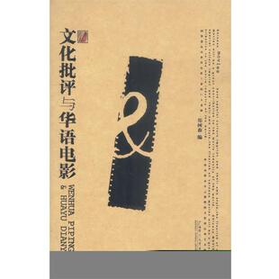 文化批评与华语电影 书 郑树森 编 社 广西师范大学出版 正版