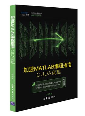 【正版现货】加速MATLAB编程指南-CUDA实现 赵地