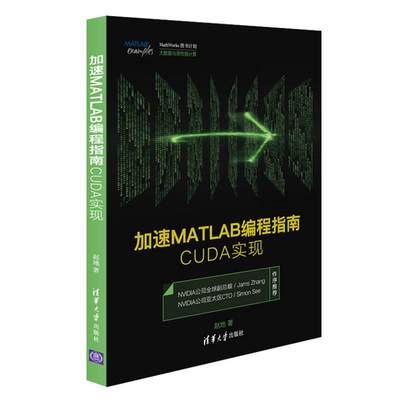 【正版】加速MATLAB编程指南-CUDA实现 赵地