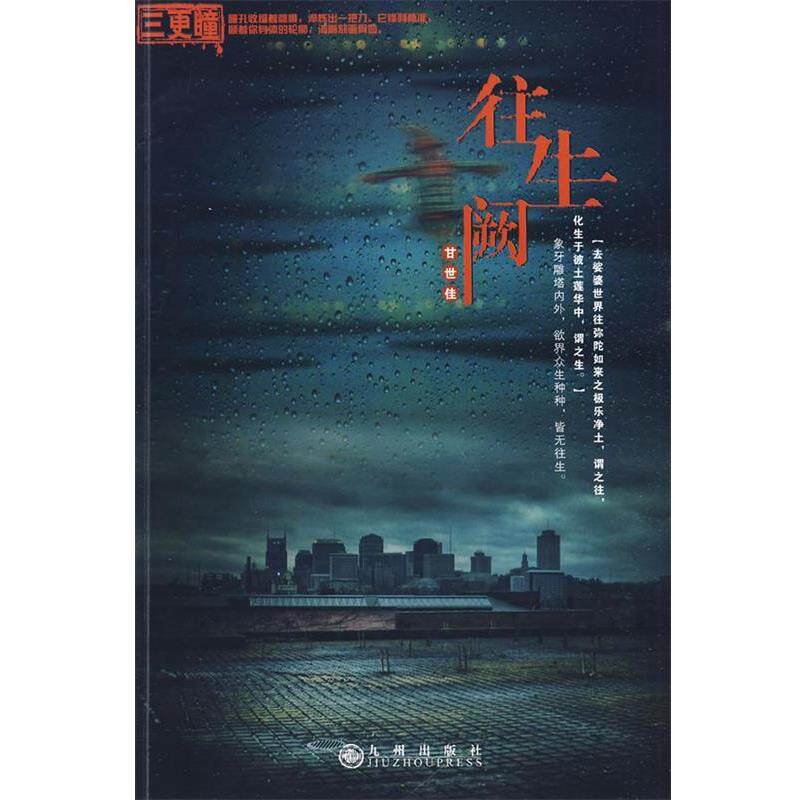 【正版书】 往生阙 甘世佳　著 九州出版社