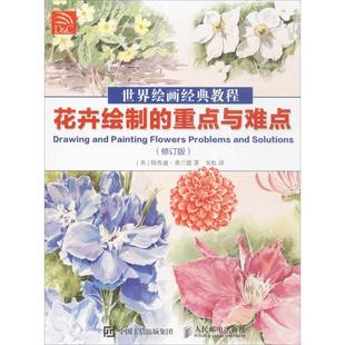 【正版书】 世界绘画经典教程:花卉绘制的重点与难点 [英]特鲁迪弗兰德 人民邮电出版社