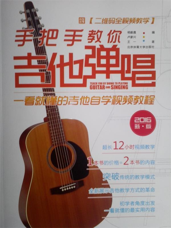 【正版现货】手把手教你吉他弹唱(一看就懂的吉他自学视频教程2016新版二 杨毅昌、卢家兴、王一