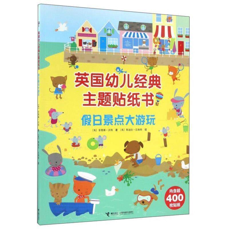 【正版书】 假日景点大游玩 [英] 菲奥娜&middot;沃特 著,[英] 斯迪拉&middot;巴格特 绘,韩苏 译 接力出版社