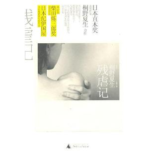 著 社 书 广西师范大学出版 译 王倩 桐野夏生 日 残虐记 正版