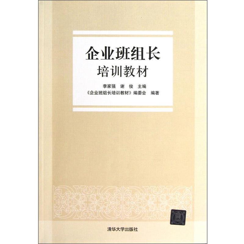 【正版书】 企业班组长培训教材 李家强, 谢俊主编 清华大学出版社