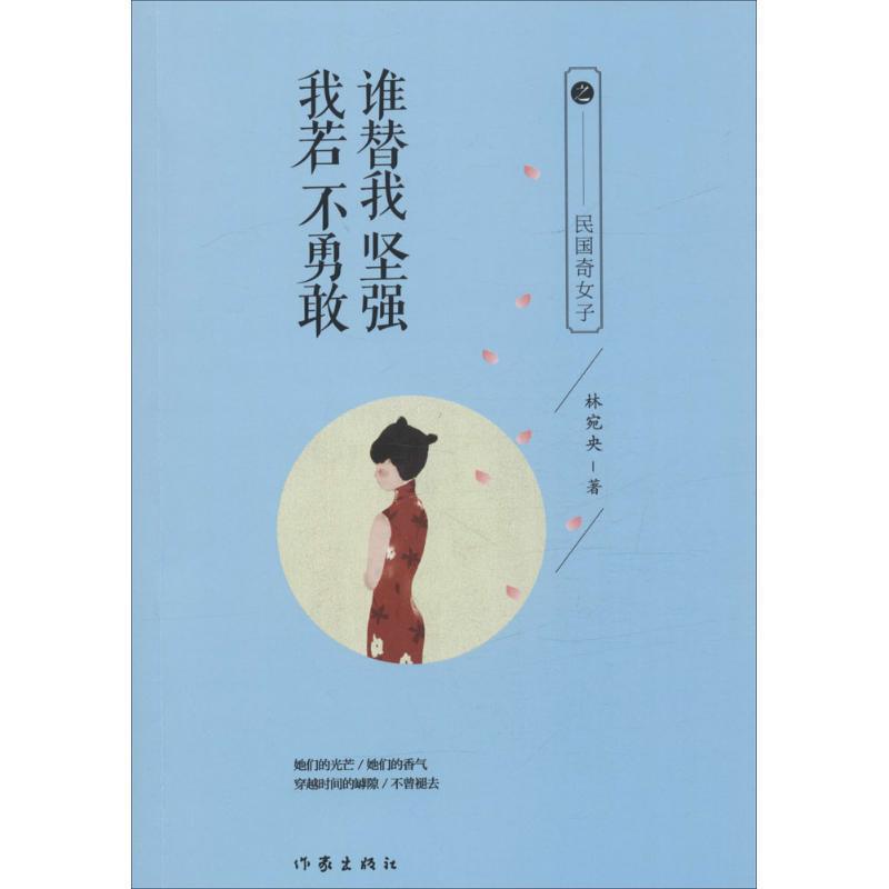 【正版书】 我若不勇敢，谁替我坚强之民国奇女子 林宛央 著 作家出版社