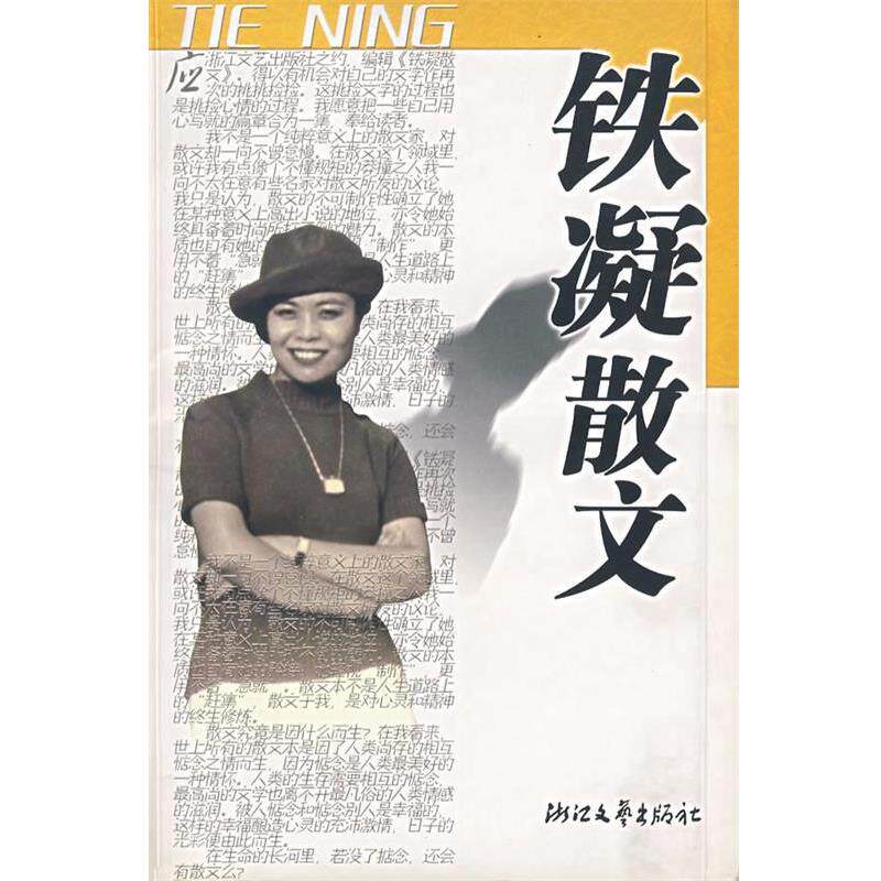 【正版书】 铁凝散文 铁凝 浙江文艺出版社