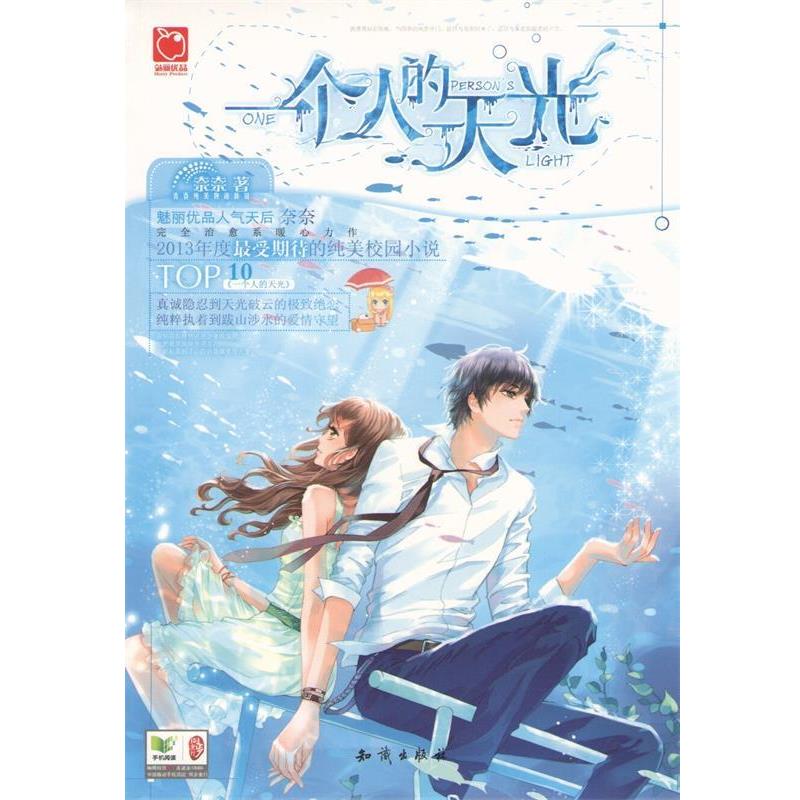 【正版书】 一个人的天光 奈奈 世界知识出版社