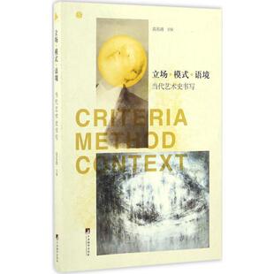 【正版现货】立场-模式-语境-当代艺术史书写 高名潞