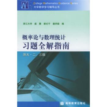 【正版书】 概率论与数理统计习题全解指南 盛骤,谢式千,潘承毅 编 高等教育出版社
