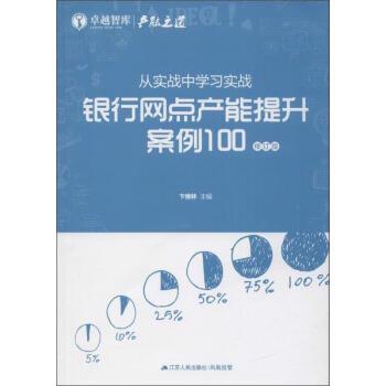 【正版书】 从实战中学习实战:银行网点产能提升案例100 卞维林 江苏人民出版社