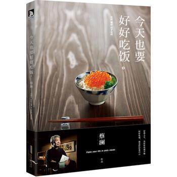 【正版书】 今天也要好好吃饭 蔡澜 北京时代华文书局