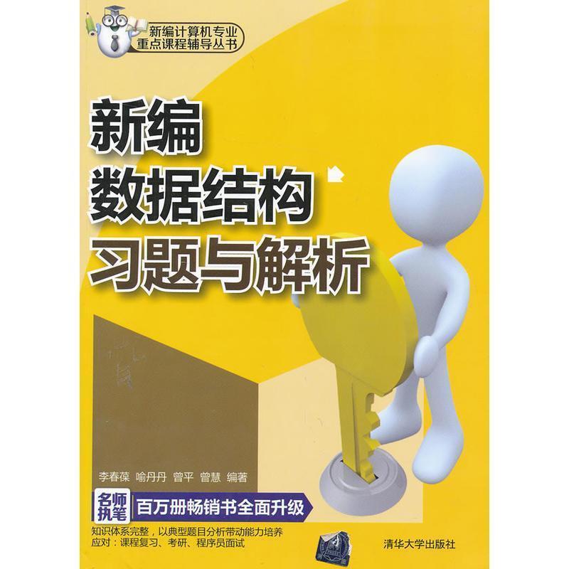 【正版书】 新编数据结构习题与解析 李春葆,喻丹丹,曾平 等 著 清华大学出版社