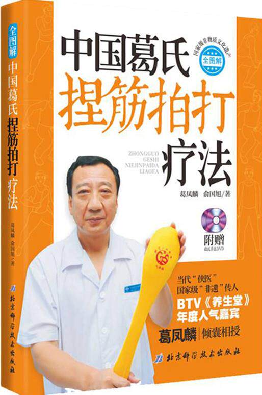 【正版现货】中国葛氏捏筋拍打疗法  全图解 葛凤麟、俞国旭