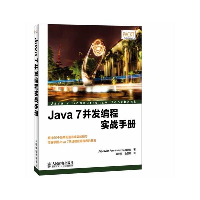 【正版书】 Java 7并发编程实战手册 Javier Fernández González 人民邮电出版社
