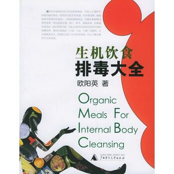 【正版现货】生机饮食之大全 欧阳英
