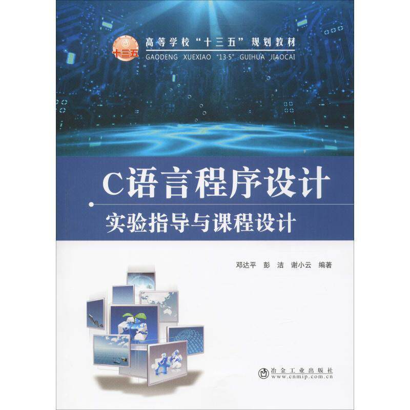 【正版书】 C语言程序设计实验指导与课程设计 邓达平,彭洁,谢小云 著 冶金工业出版社