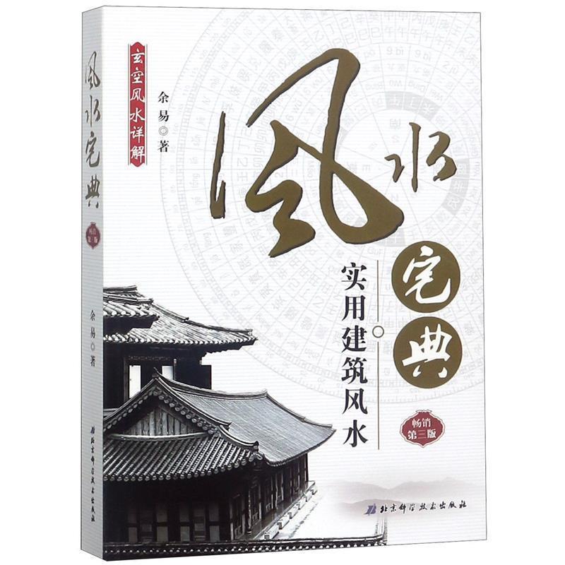 【正版书】 实用建筑风水 余易著 北京科学技术出版社