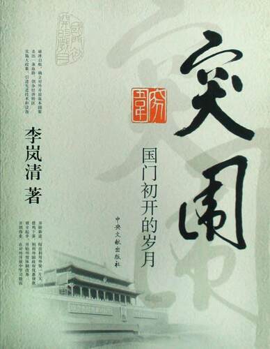 【正版现货】突围：国门初开的岁月 李岚清