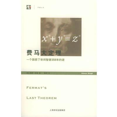 【正版书】 费马大定理：一个困惑了世间智者358年的谜——世界人文系列丛书 （英）辛格（Singh,S.） 著,薛密 译 上海译文出版社