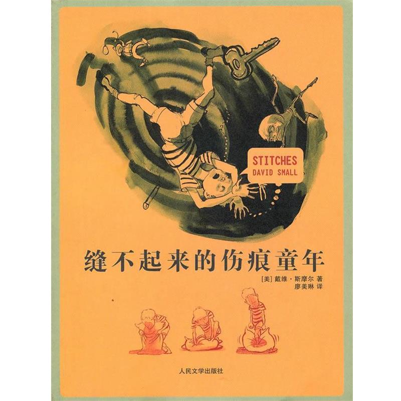 【正版书】 缝不起来的伤痕童年 (美)斯摩尔 著,廖美琳 译 人民文学出版社