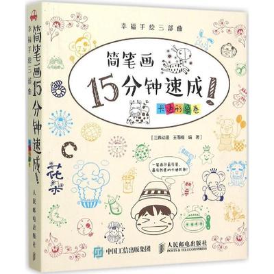 【正版书】 幸福手绘三部曲 简笔画15分钟速成！卡通形象卷 王雨楠　编著 人民邮电出版社