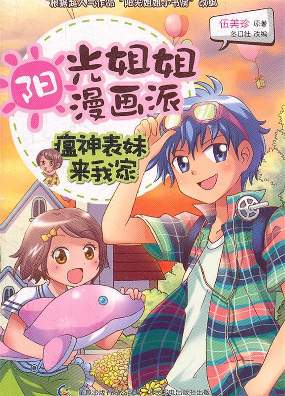 【正版现货】阳光姐姐漫画派 瘟神表妹来我家(伍美珍原著阳光姐姐小书房漫画 伍美珍