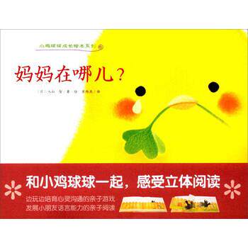 【正版书】 小鸡球球成长绘本系列:妈妈在哪儿？ [日] 入山智 著,崔维燕 译 长江少年儿童出版社