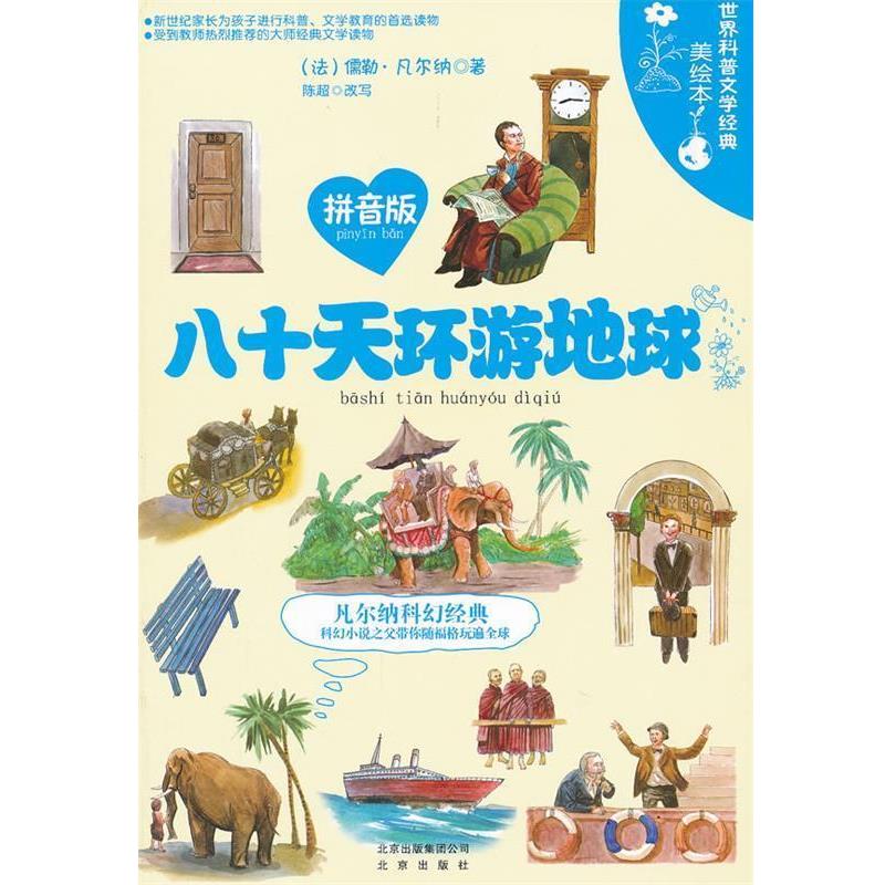 【正版书】 世界科普文学经典美绘本拼音版 八十天环游地球 (法)凡尔纳 著,陈超 改写 北京出版社