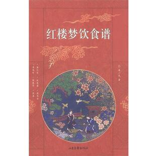 【正版书】 红楼梦饮食谱 秦一民 著 山东画报出版社