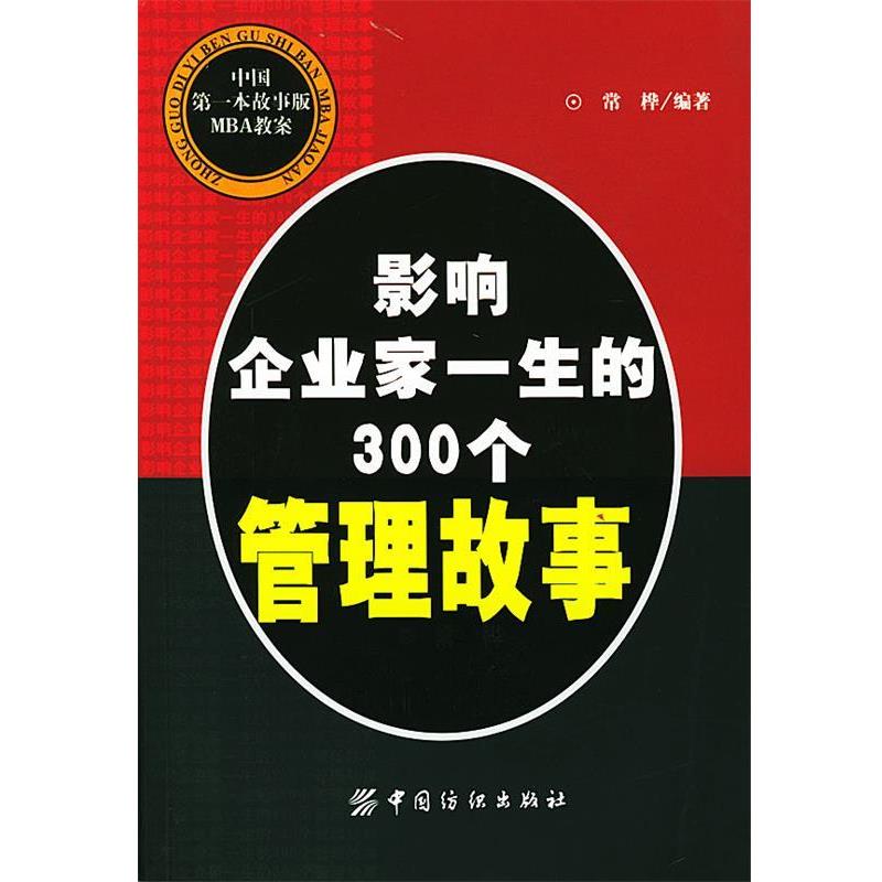 【正版书】 影响企业家一生的300个管理故事 常桦 编著 中国纺织出版社