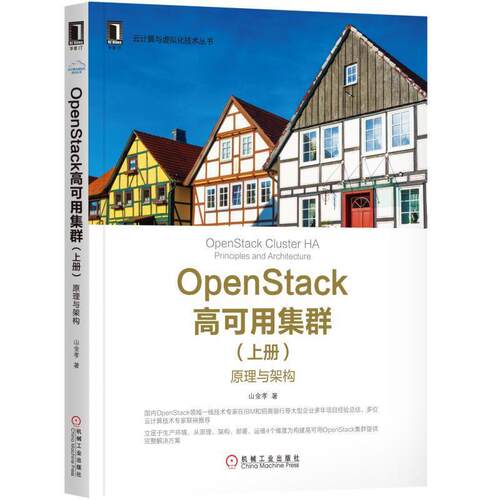 【正版书】 OpenStack高可用集群-原理与架构 上册 山金孝 机械工业出版社