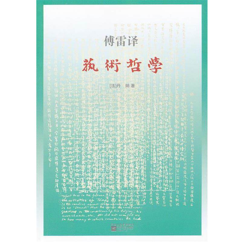 【正版书】 艺术哲学 丹纳(法) 江苏文艺出版社