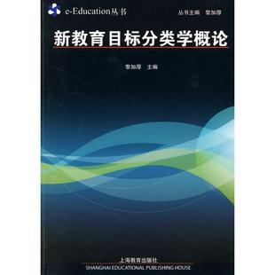 【正版现货】新教育目标分类学概论 黎加厚