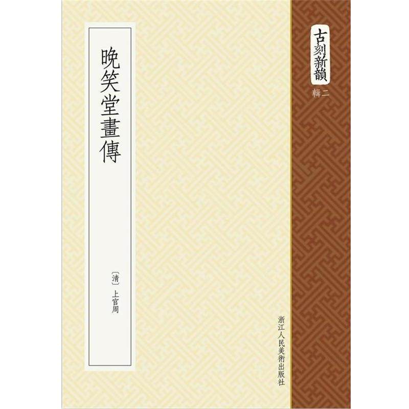 【正版书】 晚笑堂画传 (清) 上官周, 撰 浙江人民美术出版社