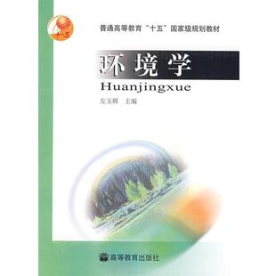 【正版书】 环境学 左玉辉　编著 高等教育出版社
